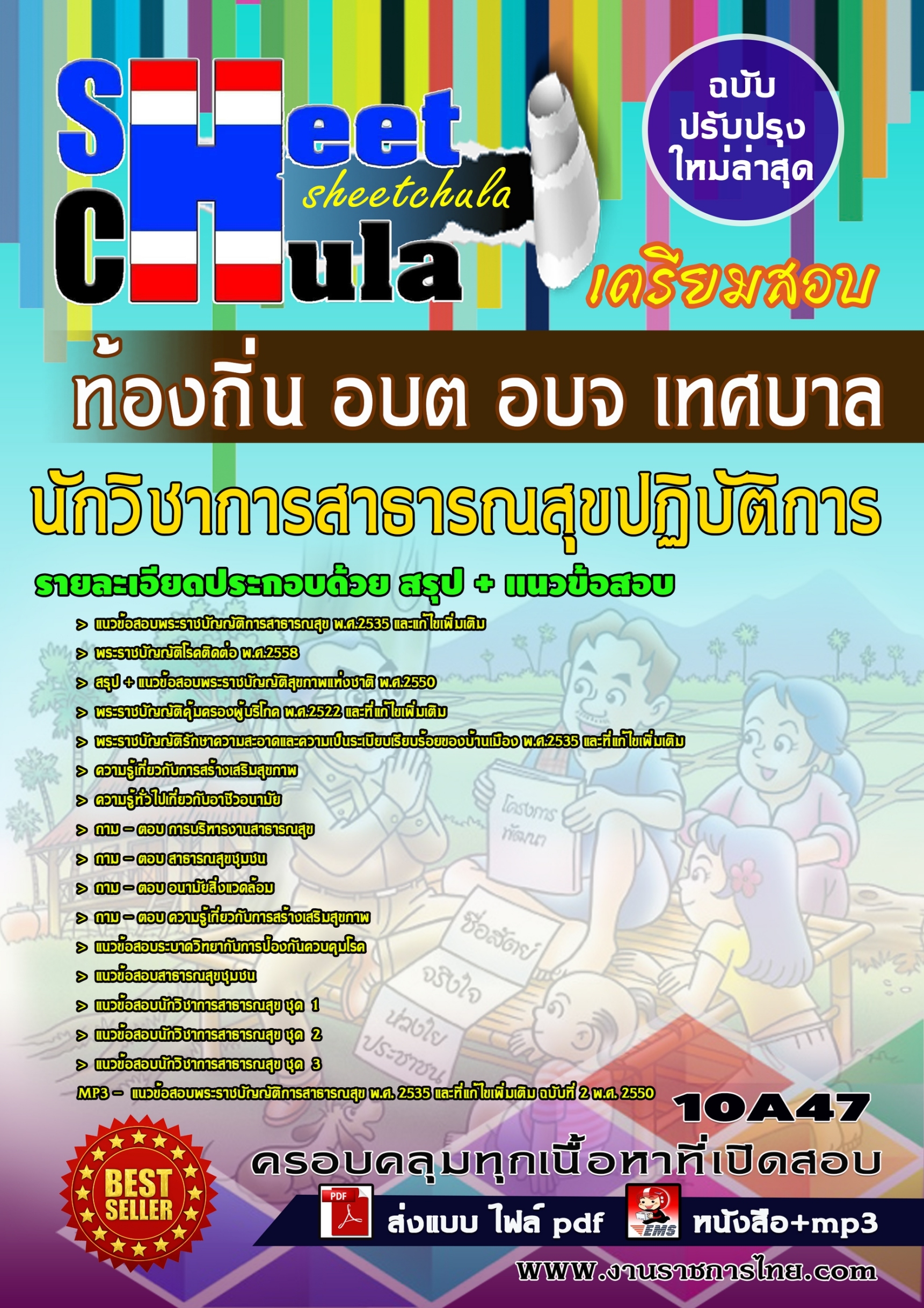 นักวิชาการสาธารณสุขปฏิบัติการ ท้องถิ่น อบต อบจ เทศบาล