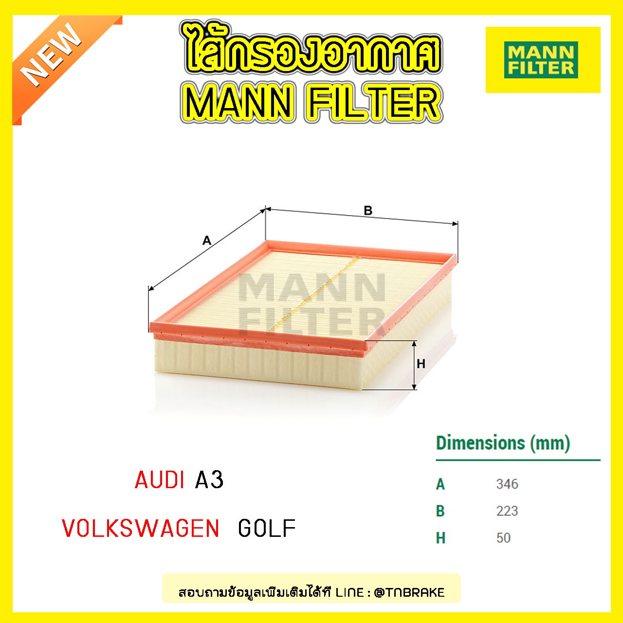 กรองอากาศ MANN Filter AUDI A3 (2.5 TFSI, 3.2 V6) ปี 03-on , TT,TTS II (8J) ปี 06-on ,Volkswagen PASSAT 36, CC (357) ปี 10-on