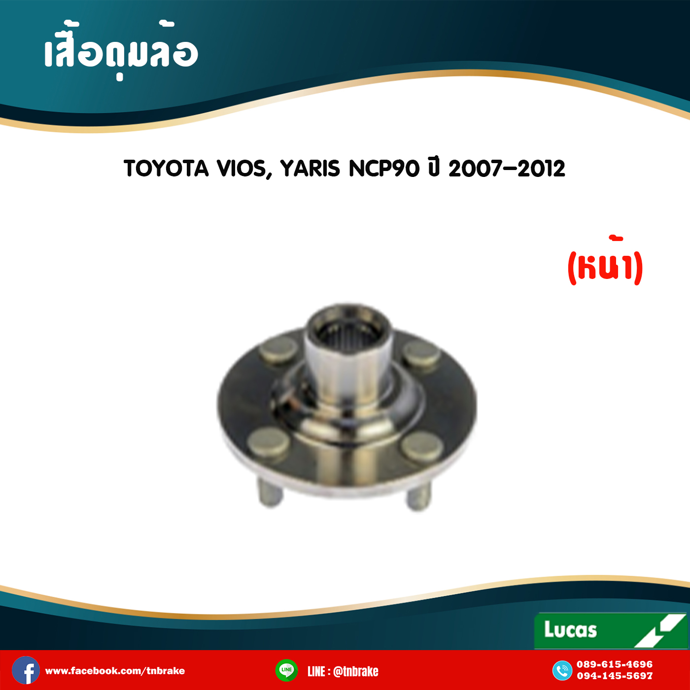 เสื้อดุมล้อหน้า ลูกปืนดุมล้อหน้า ดุมล้อหน้า toyota vios,yaris ncp90 ปี 2007-2012 โตโยต้า วีออส,ยาริส /lucas