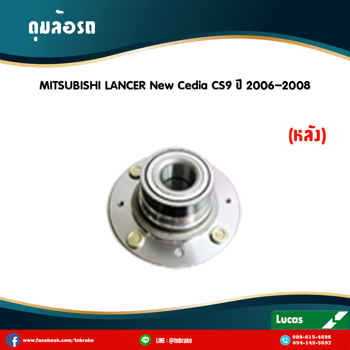 ลูกปืนดุมล้อหลัง ดุมล้อหลัง mitsubishi lancer new cedia cs9 ปี 2006-2008 มิตซูบิชิ แลนเซอร์ นิว ซีเดีย /lucas