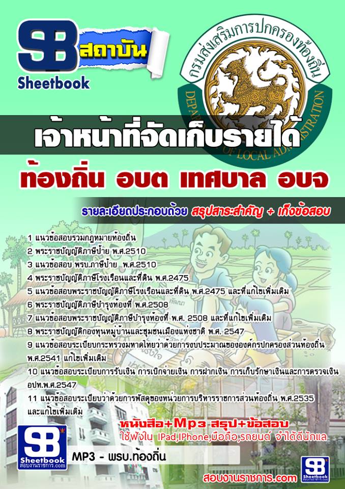 แนวข้อสอบเจ้าหน้าที่จัดเก็บรายได้ ท้องถิ่น อบต. เทศบาล อบจ.