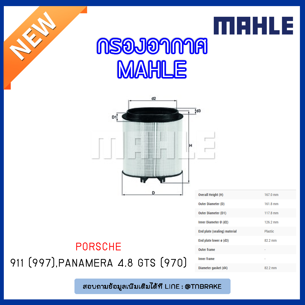 ไส้กรองอากาศ MAHLE Filter PORSCHE 911 (997) ปี 08-on , Panamera 4.8 GTS (970) ปี 12-on