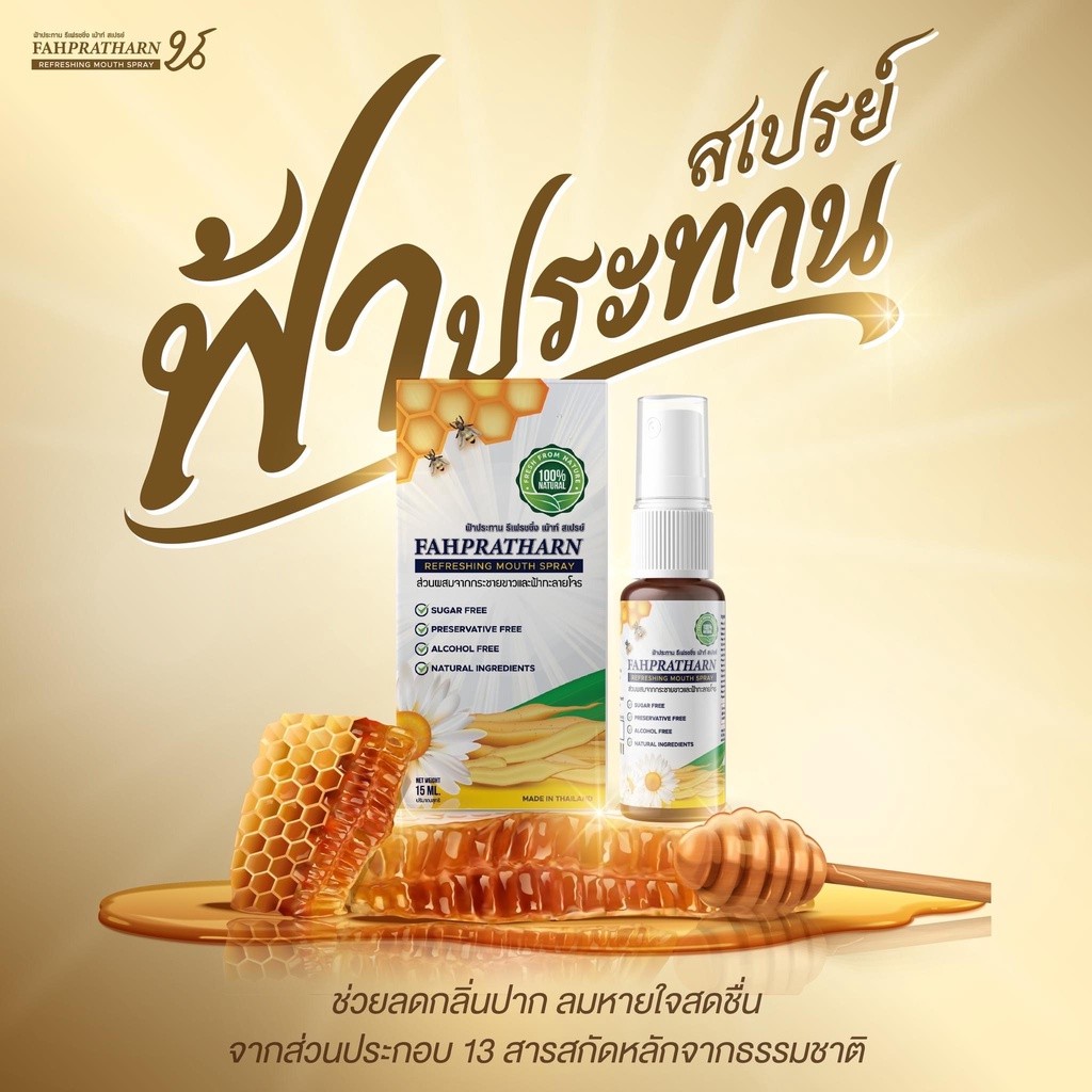 ฟ้าประทาน สเปร์ยพ่นคอ เป็นสมุนไพรที่ดูแลช่องปากและลำคอ