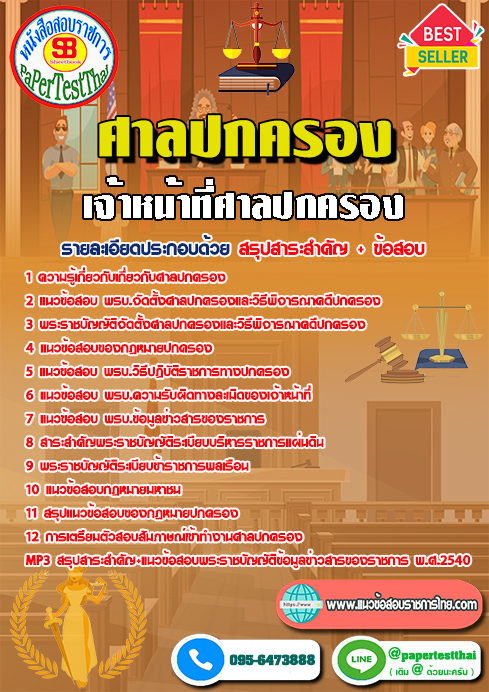 ข้อสอบ เจ้าหน้าที่ศาลปกครอง สำนักงานศาลปกครอง