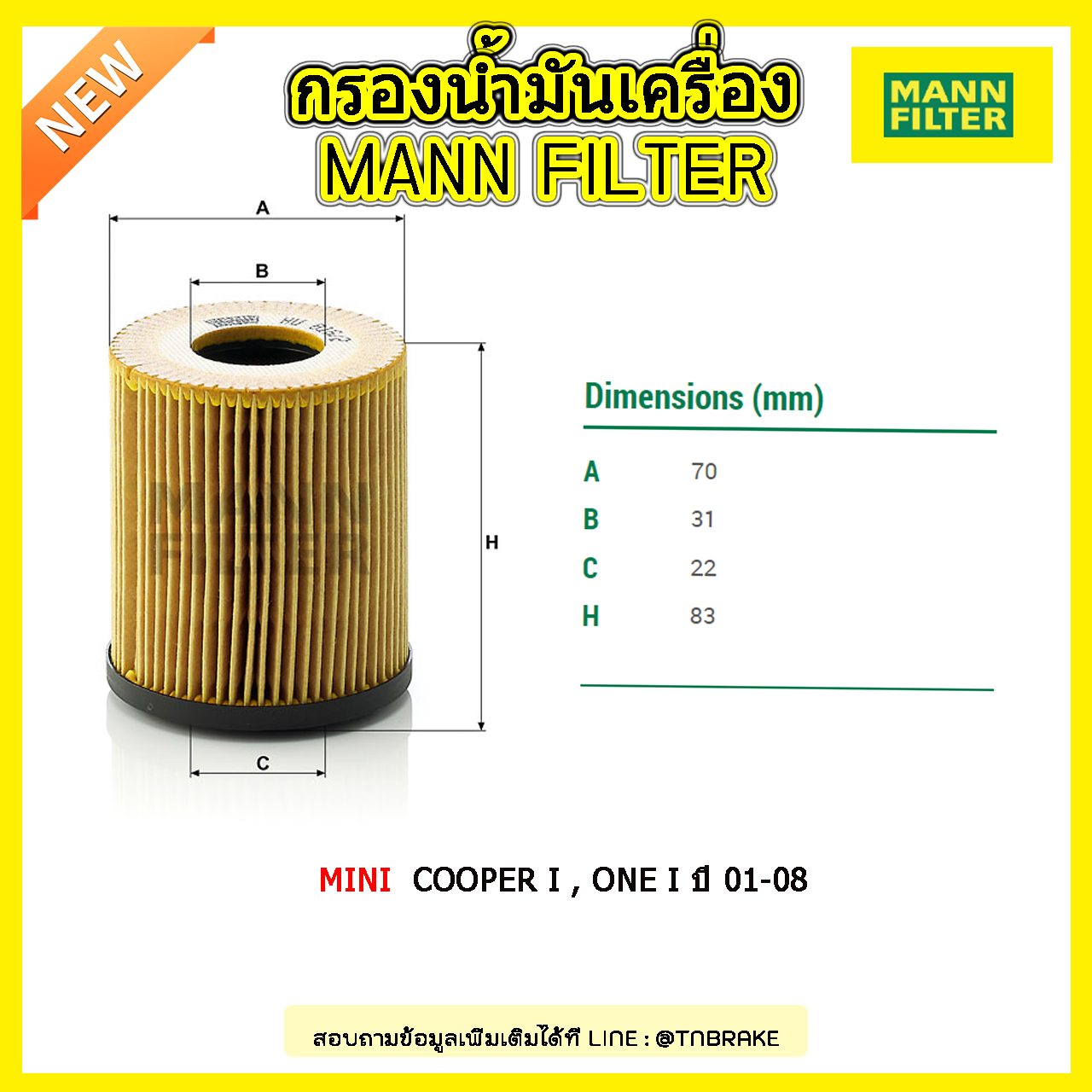 ไส้กรองน้ำมันเครื่อง MANN Filter MINI Cooper I , One I ปี 01-08