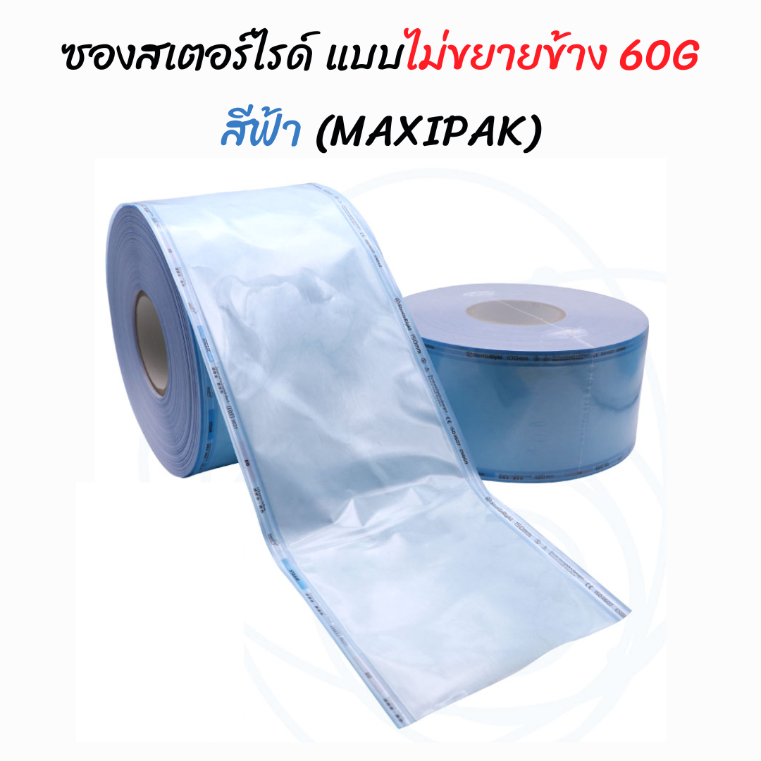 ซองสเตอร์ไรด์ทั้งอบไอน้ำและแก๊ส Ethylene Oxide 60 แกรม สีฟ้า EO,STEAM ยี่ห้อ MAXIPAK ประเทศจีน