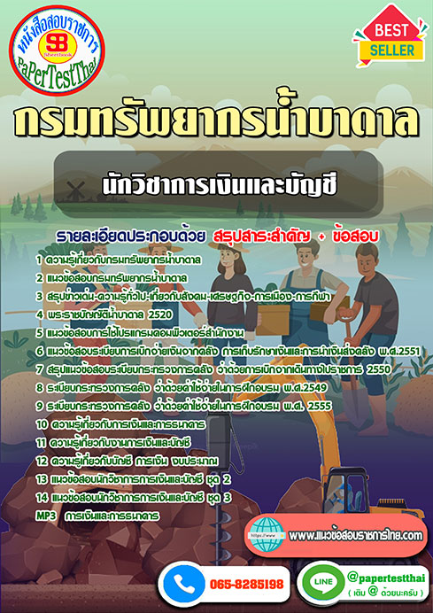 ข้อสอบ นักวิชาการเงินและบัญชี กรมทรัพยากรน้ำบาดาล