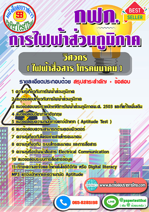ข้อสอบวิศวกร(ไฟฟ้าสื่อสาร-โทรคมนาคม) กฟภ.การไฟฟ้าส่วนภูมิภาค