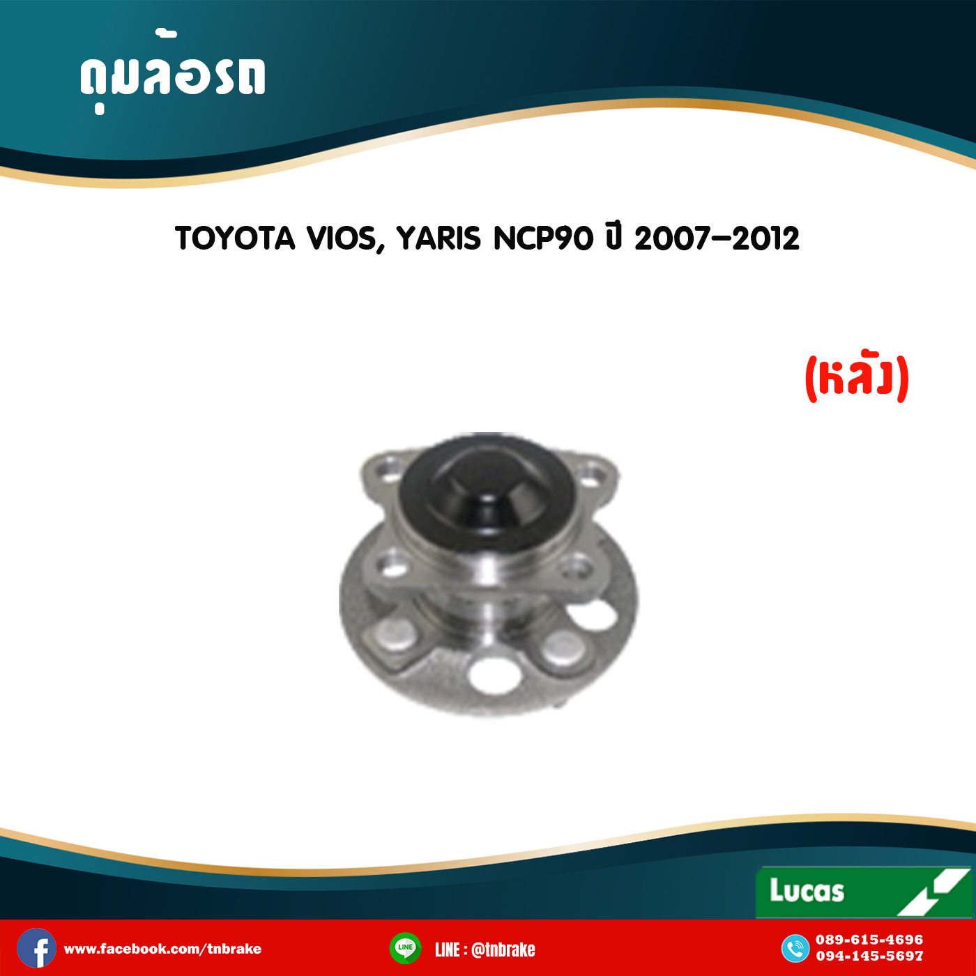 ลูกปืนดุมล้อหลัง ดุมล้อหลัง toyota vios,yaris ncp90 ปี 2007-2012 โตโยต้า วีออส,ยาริส /lucas