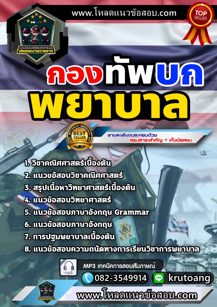 แนวข้อสอบพยาบาล กองทัพบก
