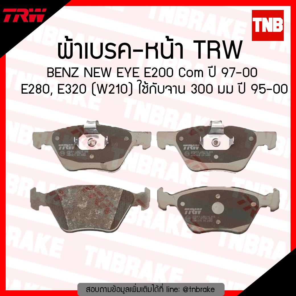 TRW ผ้าเบรก (หน้า) BENZ NEW EYE E200 Com ปี 97-00 E280, E320 (W210) ใช้กับจาน 300 มม ปี 95-00