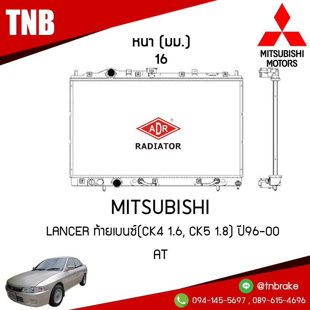 ADR หม้อน้ำ MITSUBISHI LANCER ท้ายเบนซ์(CK4 1.6, CK5 1.8) ปี 1996-2000 (AT)