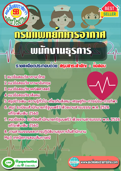 ข้อสอบ พนักงานธุรการ กรมแพทย์ทหารอากาศ