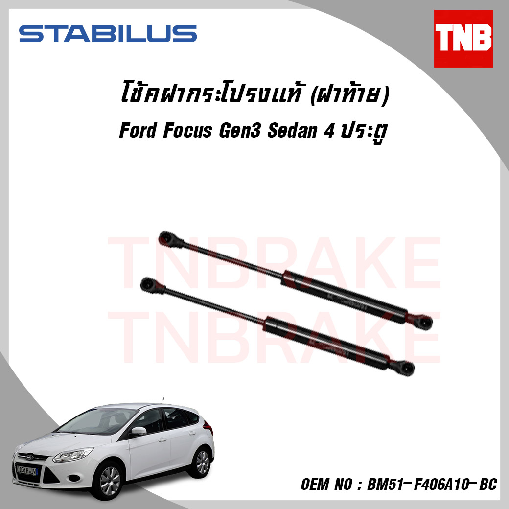 โช๊คฝาท้าย 1 ข้าง ford focus gen3 4ประตู ฟอร์ด โฟกัส ปี 2009-2012 stabilus