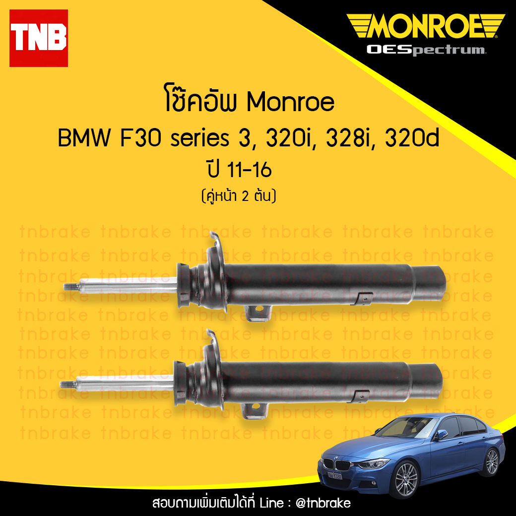 โช๊คอัพหน้า monroe oespectrum bmw f30 series 3 320i,328i,320d มอนโร โออีสเปคตรัม บีเอ็มดับบิว เอฟ30 ซีรี่ 3 ปี 2011-2016