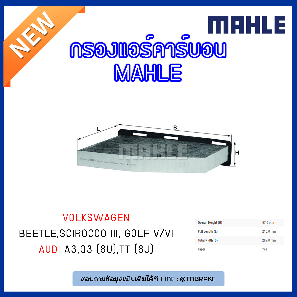 ไส้กรองแอร์คาร์บอน MAHLE Filter Volkswagen Beetle ปี 11-o, Scirocco III ปี 08-on , Golf V/VI ปี 03-on,AUDI A3 ปี 03-on, Q3 (8U) ปี 11-on, TT (8J) ปี 06-on