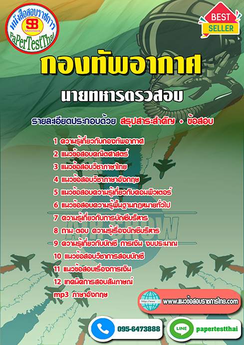 ข้อสอบสัญญาบัตร นายทหารตรวสอบ (ทอ.)กองทัพอากาศ