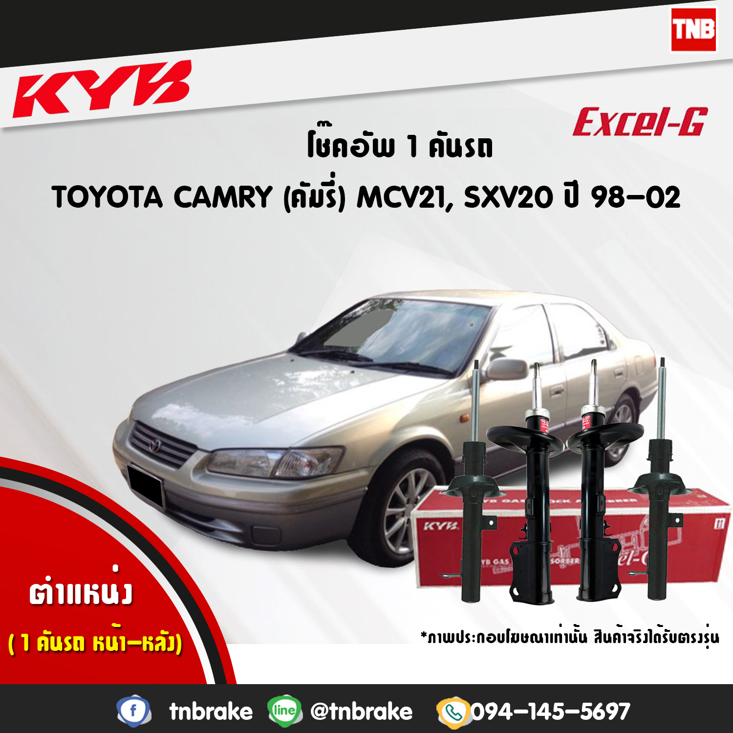 โช้คอัพ kayaba excel-g toyota camry sxv20 mcv21 แคมรี่ เอสเอ็กวี20 คายาบ้า เอ็กเซลจี ปี 1998-2002