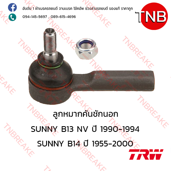 TRW ลูกหมากคันชักนอก Nissan SUNNY B13 NV ปี 1985-1990 , B14 ปี 1995-2000
