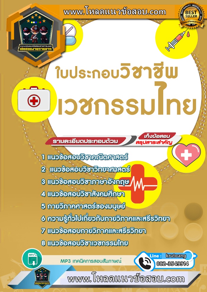แนวข้อสอบใบประกอบวิชาชีพเวชกรรมไทย