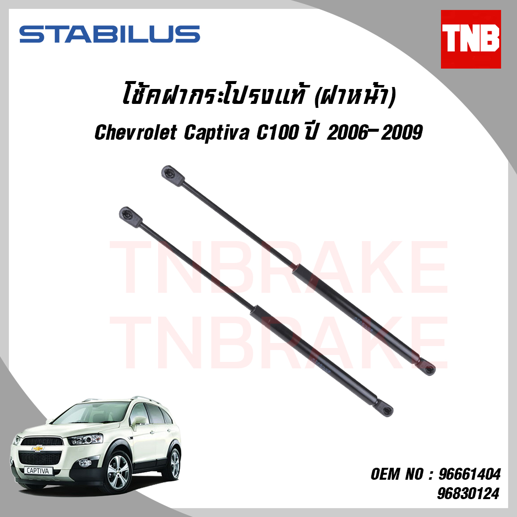 โช๊คฝากระโปรงหน้า 1 ข้าง chevrolet captiva c100 เชฟโรเล็ต แคปติว่า ปี 2006-2009 stabilus