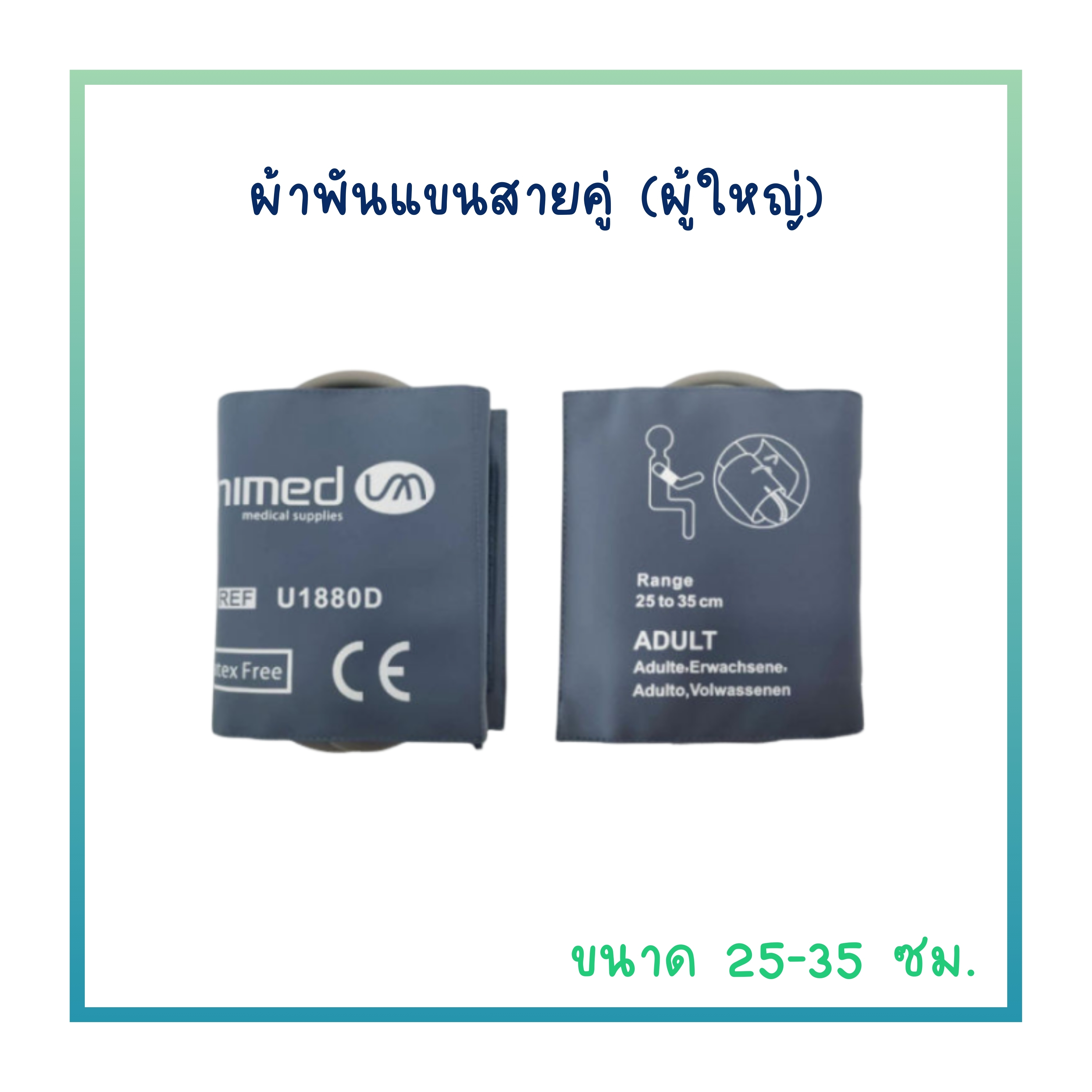 ผ้าพันแขนสายคู่ ผู้ใหญ่ U-1880D Unimed