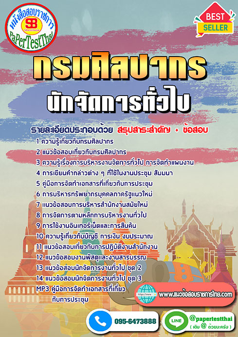 ข้อสอบนักจัดการงานทั่วไป กรมศิลปากร