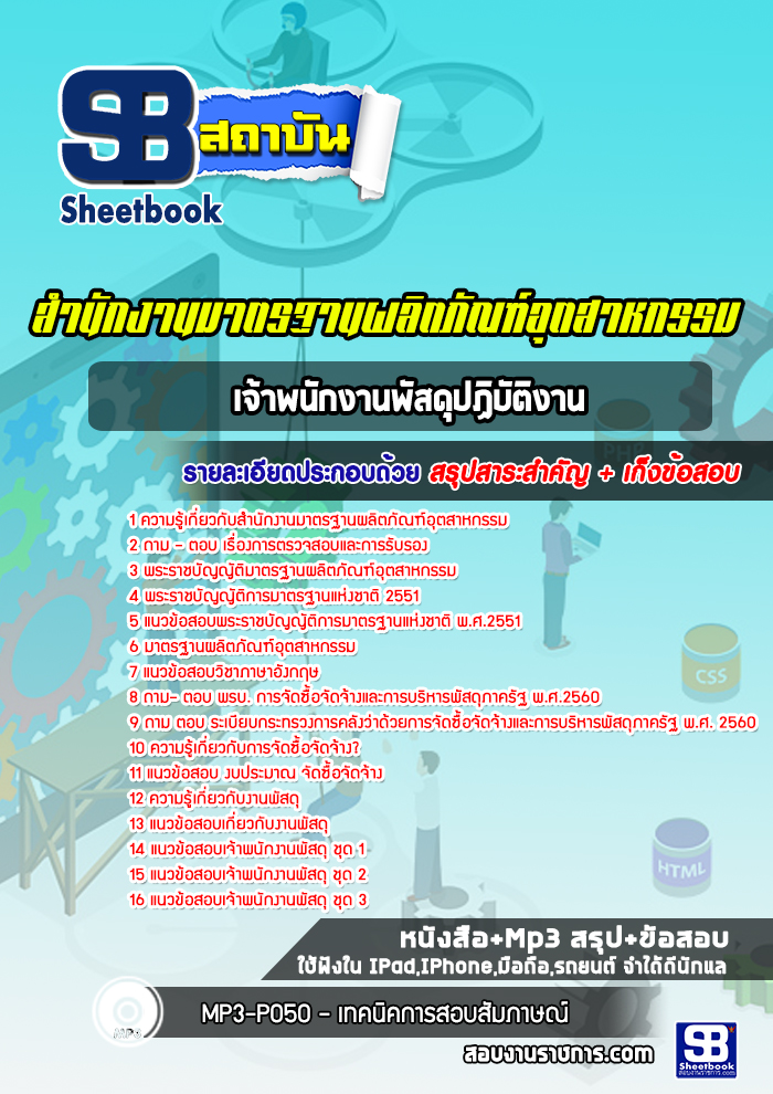 แนวข้อสอบเจ้าพนักงานพัสดุปฏิบัติงาน สมอ. สำนักงานมาตรฐานผลิตภัณฑ์อุตสาหกรรม