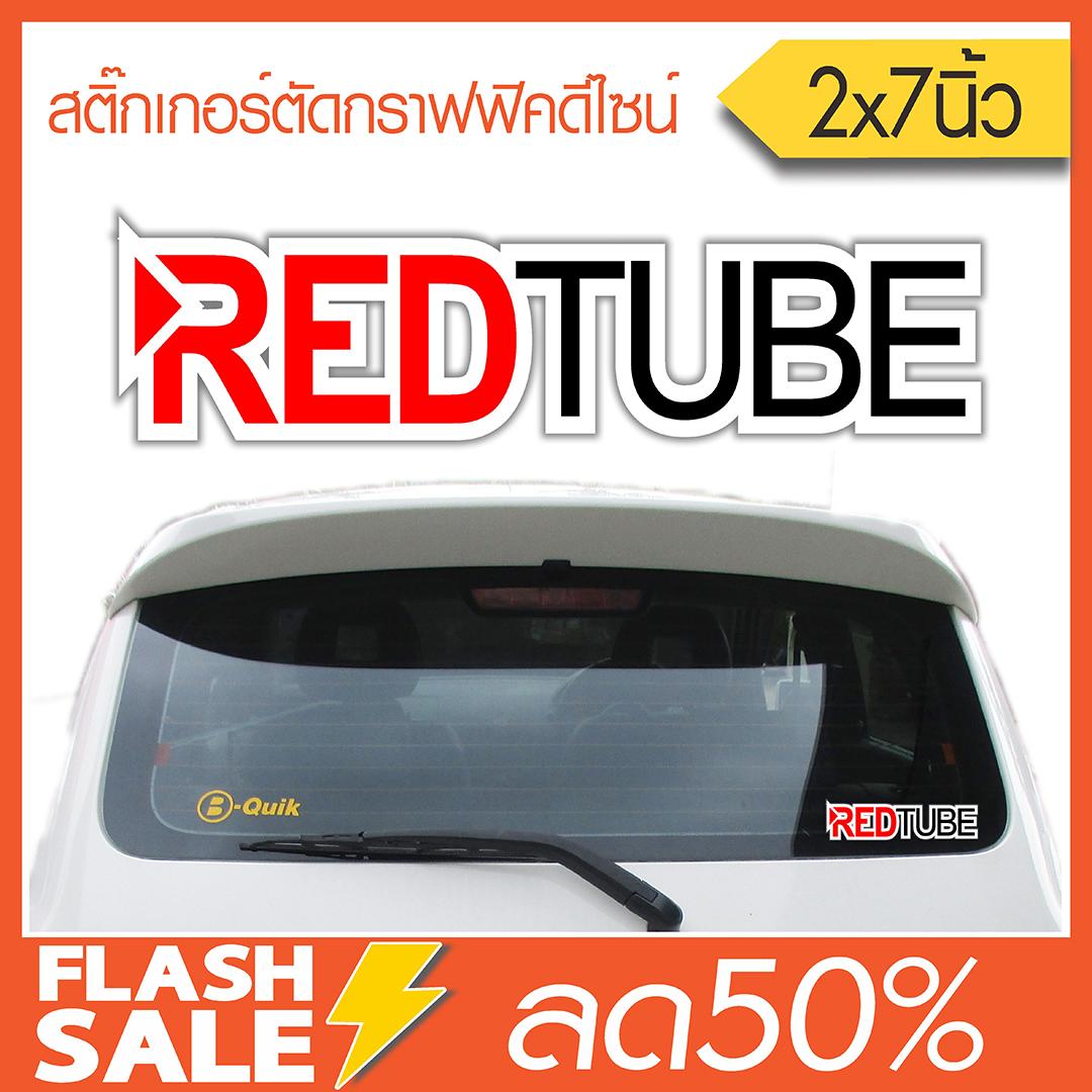 สติ๊กเกอร์ติดรถ Redtube (★Graphic Design★) มีขอบขาวติดรถได้ทุกสี ขนาด 2x7 นิ้ว ปกติราคา120.- By Hisoshop