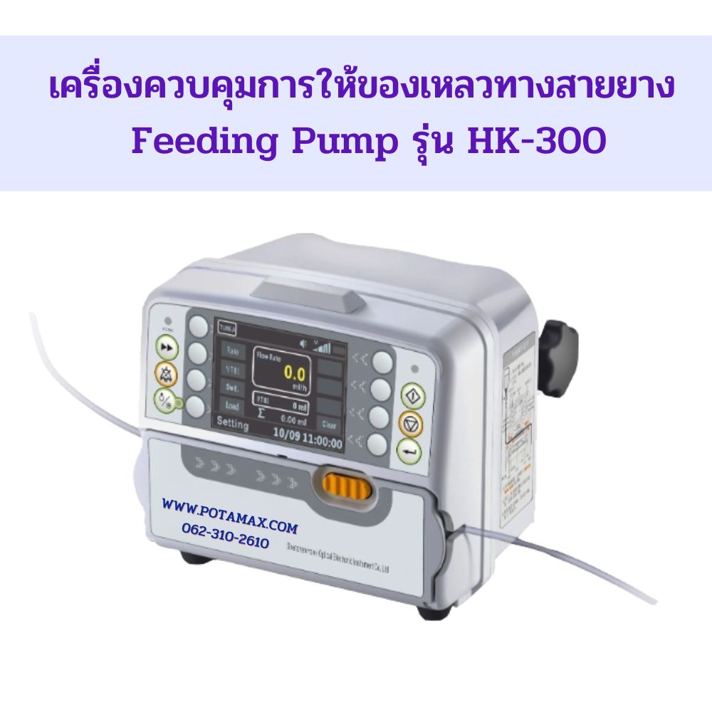 เครื่องควบคุมการให้ของเหลวทางสายยาง รุ่น HK-300