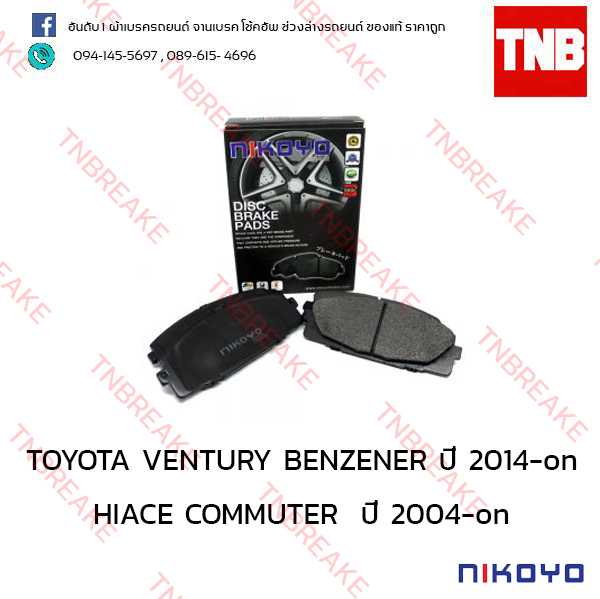 ผ้าเบรคหน้า Nikoyo Toyota VENTURY ปี 2014-on , HIACE COMMUTER ปี 2004-on