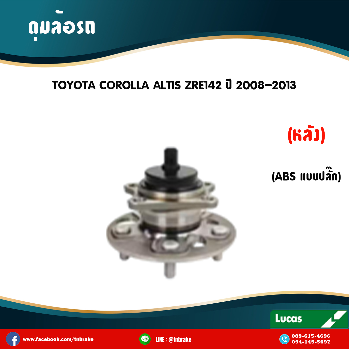 ลูกปืนดุมล้อหลัง ดุมล้อหลัง toyota corolla altis zre142 มี ABS,ปลั๊ก ปี 2008-2013 โตโยต้า โคโรลา อัลติส /lucas