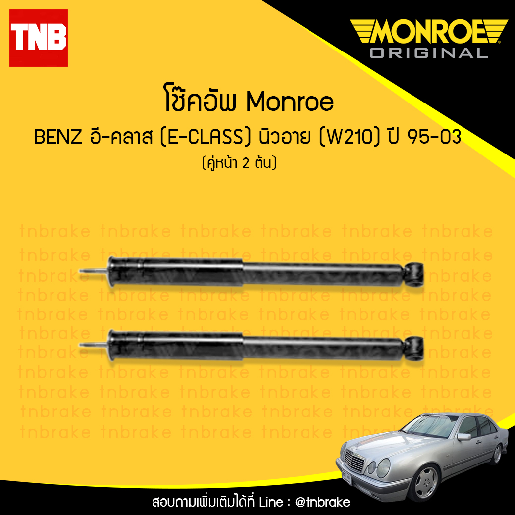 โช้คอัพหน้า monroe mercedes benz อี-คลาส e-class นิวอาย ( w210 ) ปี 1995-2003