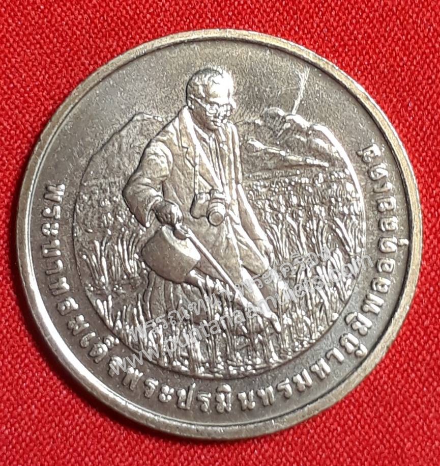 "เหรียญกษาปณ์ที่ระลึก 20 บาท ร.9 รางวัลนักวิทยาศาสตร์ดินเพื่อมนุษยธรรม"