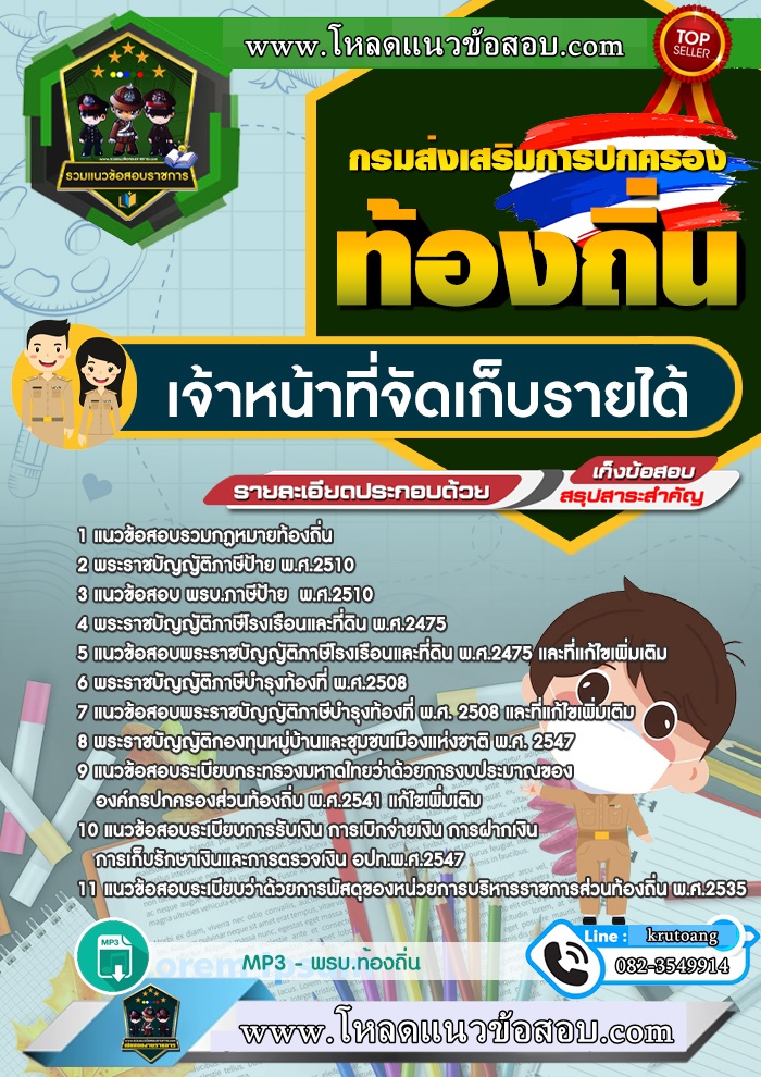 แนวข้อสอบเจ้าหน้าที่จัดเก็บรายได้ ท้องถิ่น