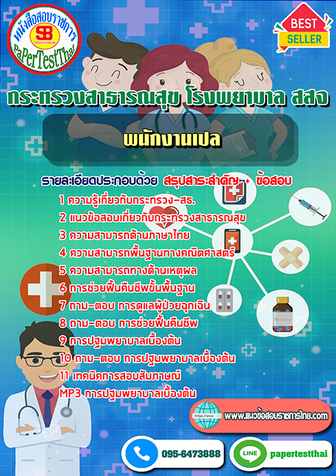 ข้อสอบพนักงานเปล กระทรวงสาธารณสุข โรงพยาบาล สสจ