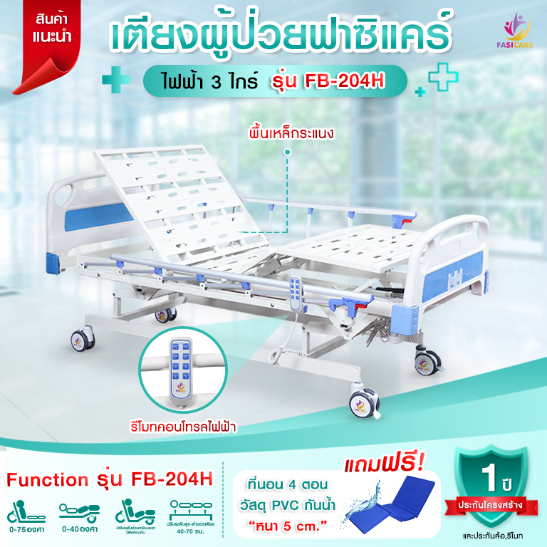 3 ไกร์ ไฟฟ้าราวสไลด์ FB-204H