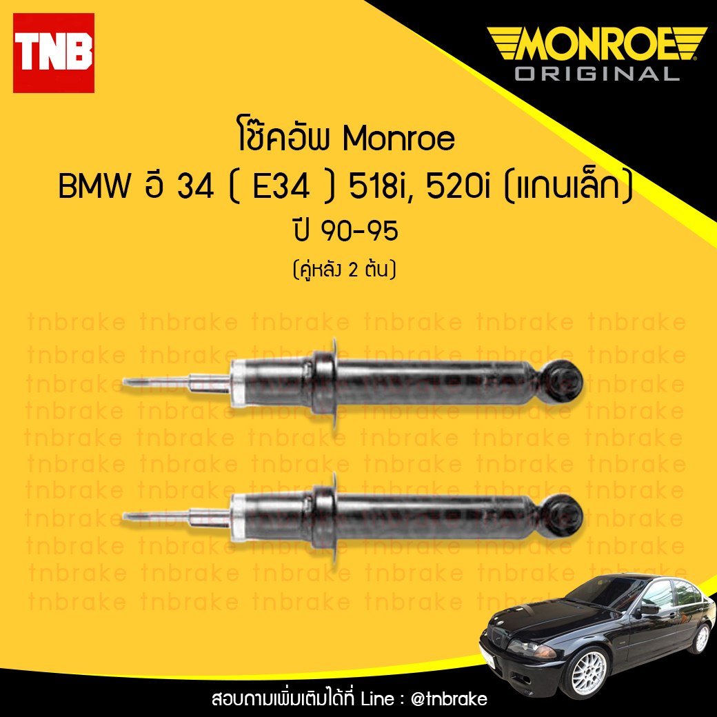 โช๊คอัพหลัง monroe bmw e34 518i,520i, (แกนเล็ก) มอนโร โออีสเปคตรัม บีเอ็มดับบิว อี34 ปี 1990-1995