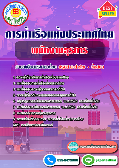 ข้อสอบพนักงานธุรการ การท่าเรือแห่งประเทศไทย