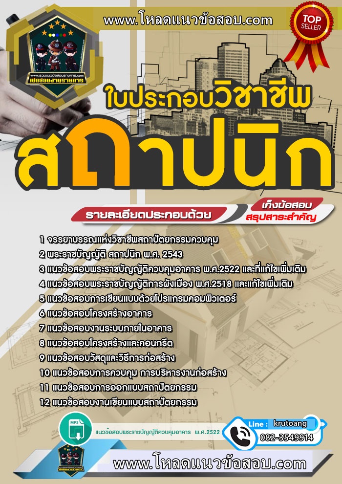 แนวข้อสอบใบประกอบวิชาชีพสถาปนิก