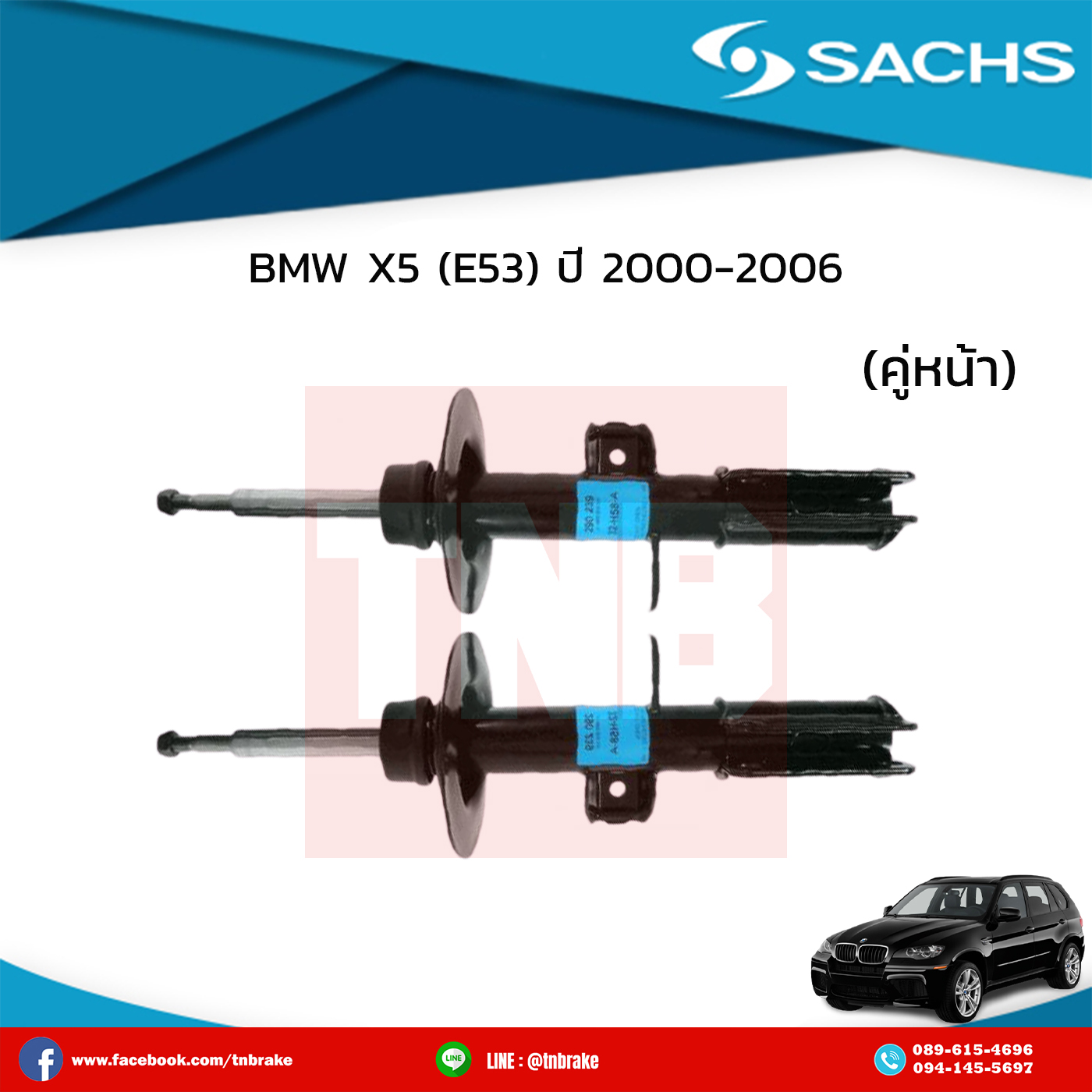 โช๊คอัพหน้า 1 คู่ bmw x5 e53 ปี 2000-2006 บีเอ็มดับเบิ้ลยู เอ็กซ์3 อี83 /ซ๊าค sachs