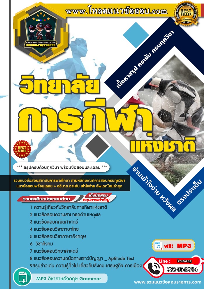 แนวข้อสอบเข้าเรียนวิทยาลัยการกีฬาแห่งชาติ