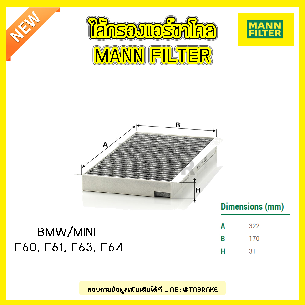 กรองแอร์ชาโคล MANN Filter BMW E60, E61 ปี 03-10 , E63, E64 ปี 03-on