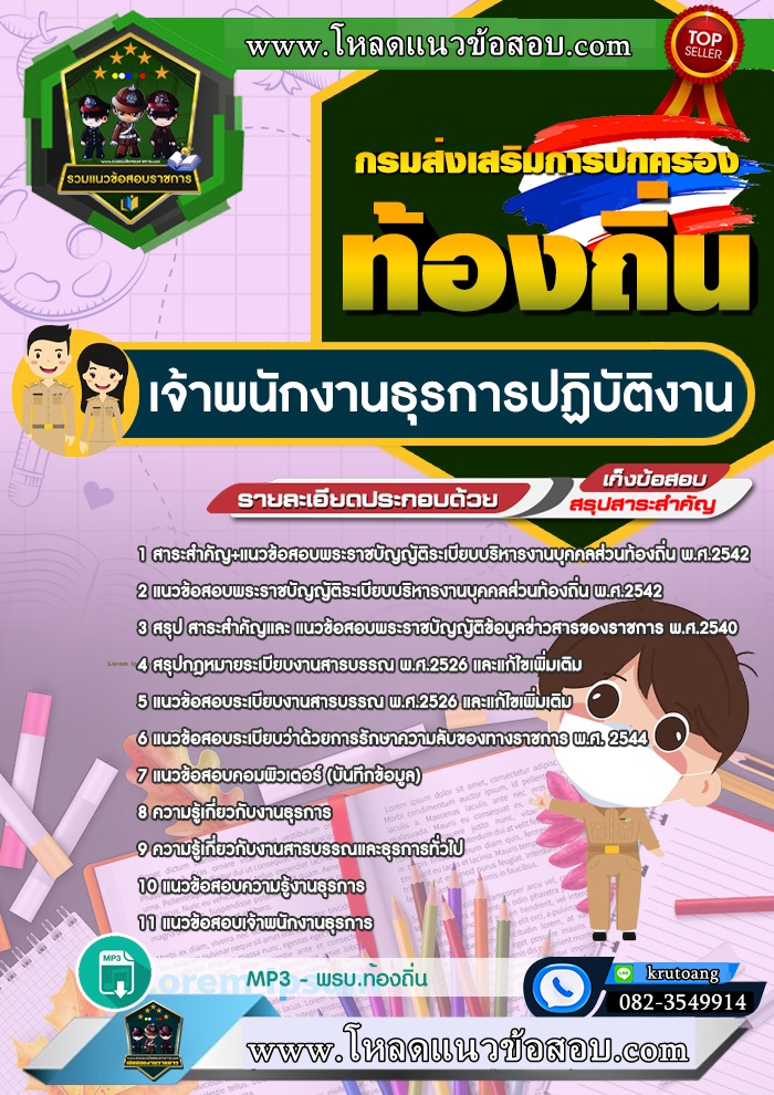 แนวข้อสอบเจ้าพนักงานธุรการปฏิบัติงาน ท้องถิ่น