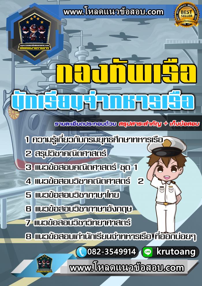 แนวข้อสอบนักเรียนจ่าทหารเรือ