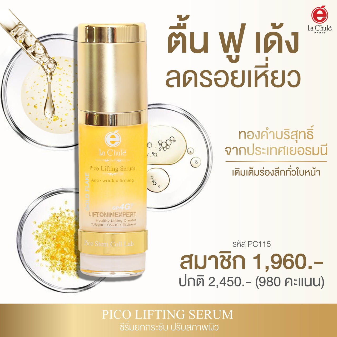 LACHULE Gold Flake Serum (เซรั่มบำรุง และฟื้นฟูผิวรอบดวงตา ยกกระชับใบหน้าริ้วรอย)
