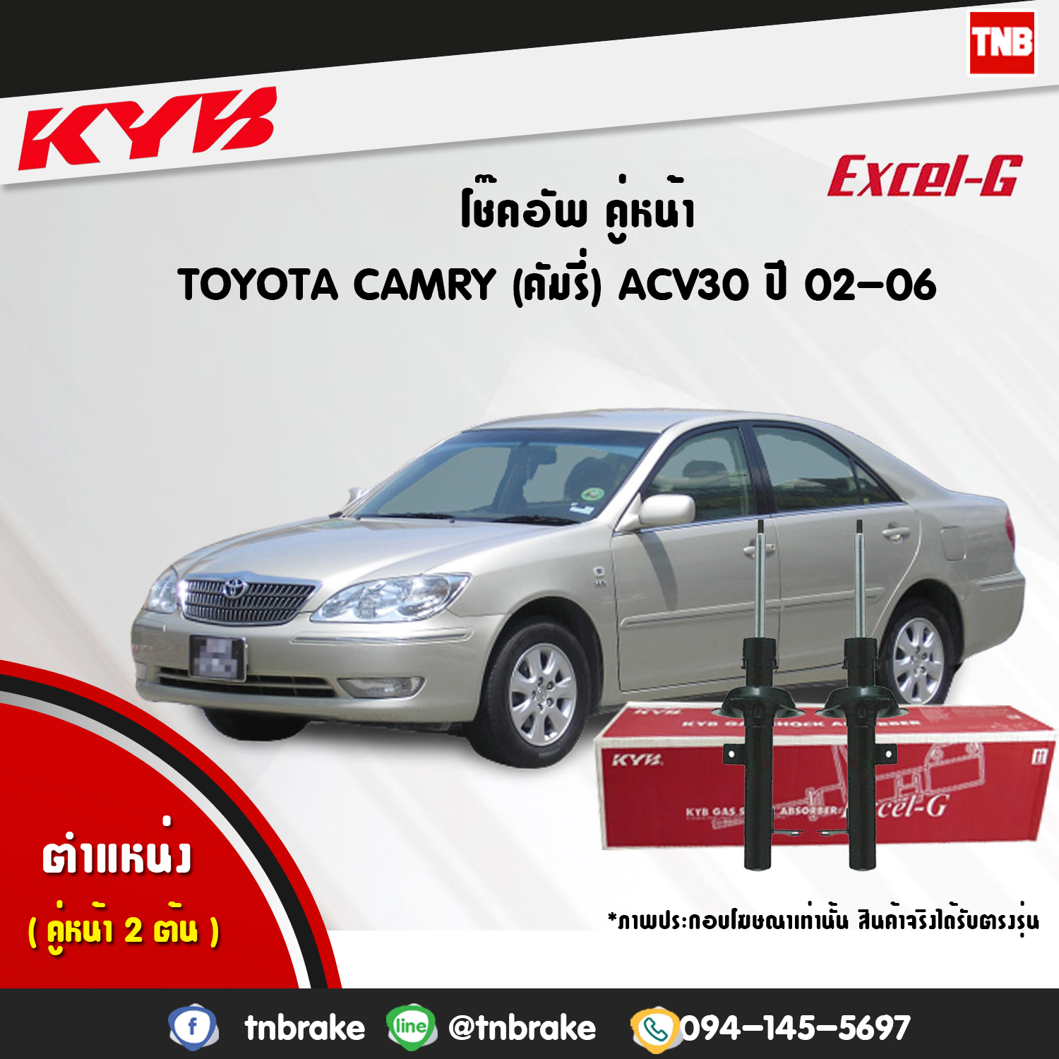 โช้คอัพหน้า kayaba excel-g toyota camry acv30 เอซีวี30 แคมรี่ เอสเอ็กวี30 คายาบ้า เอ็กเซลจี ปี 2002-2006
