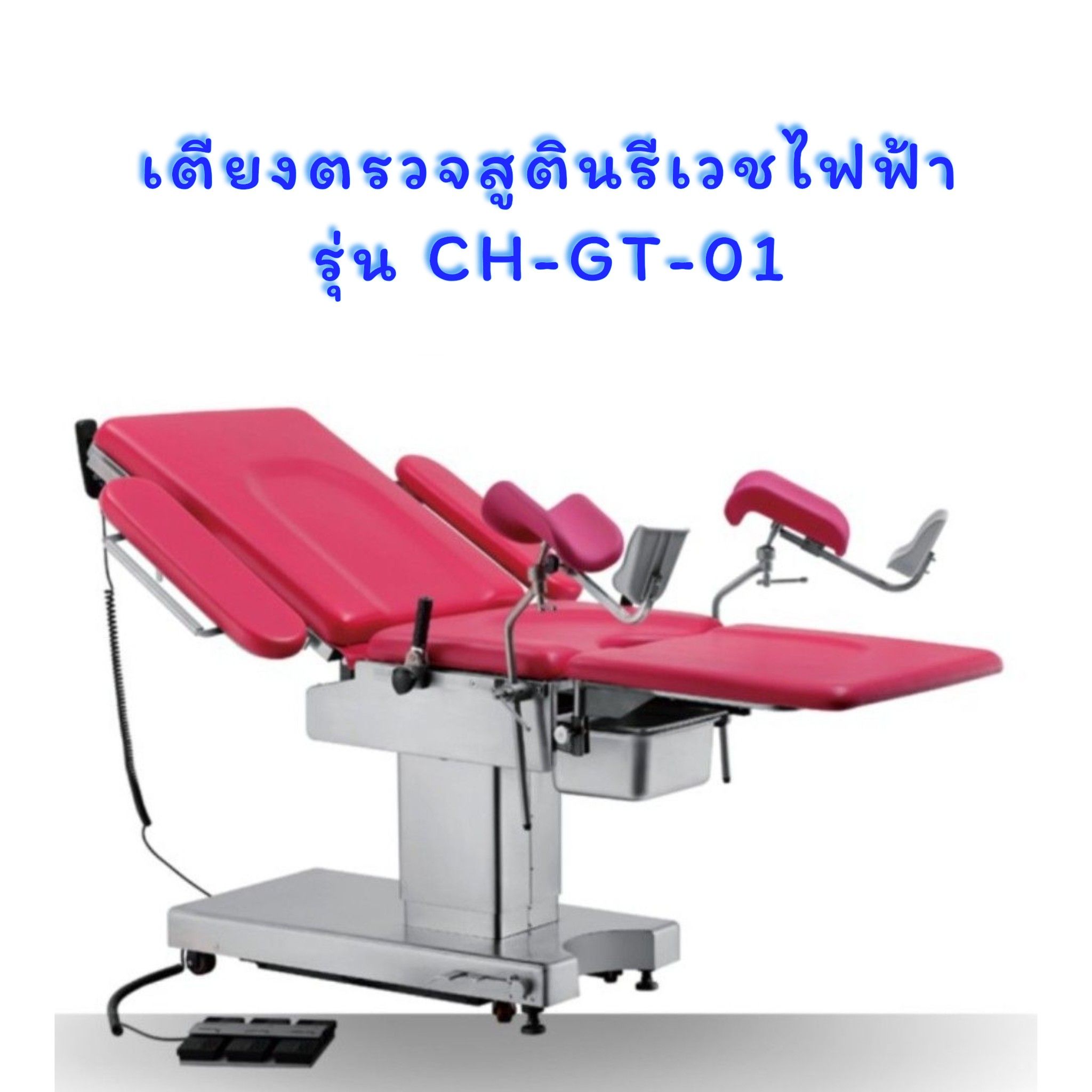 เตียงตรวจสูตินรีเวชไฟฟ้า รุ่น CH-GT-01