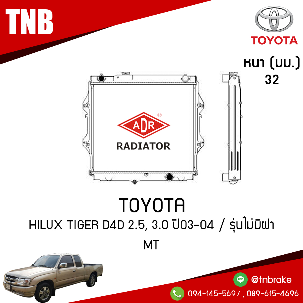 ADR หม้อน้ำ TOYOTA Hilux Tiger D4D 2.5, 3.0 ปี 2003-2004 / รุ่นไม่มีฝา (MT)