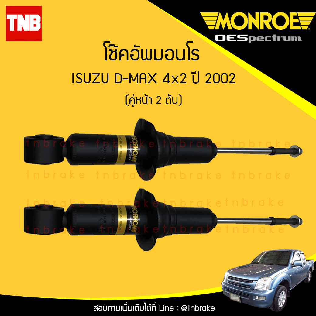 โช๊คอัพหน้า monroe oespectrum isuzu d-max 4x2 มอนโร โออีสเปคตรัม ดีแม็ก ปี 2002-ขึ้นไป